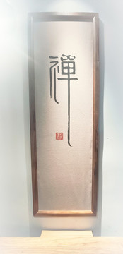 禪字