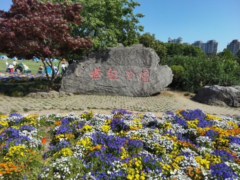 上海世紀(jì)公園