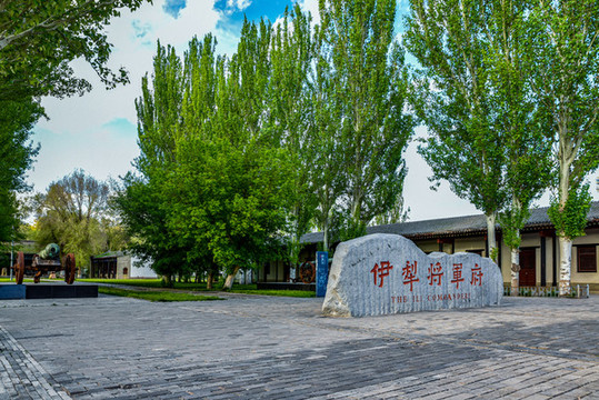 新疆伊犁將軍府