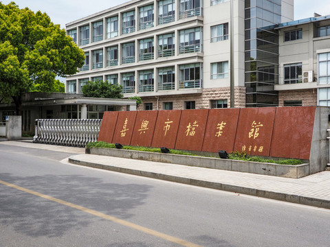 嘉興市檔案館