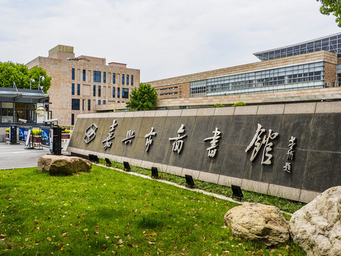 嘉興市檔案館