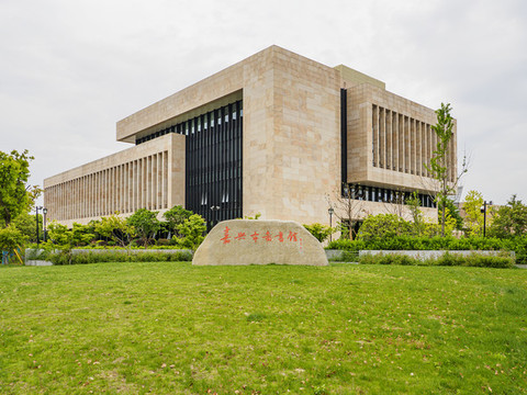 嘉興市圖書館
