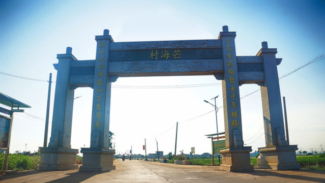 徐聞縣南山鎮(zhèn)芒海村
