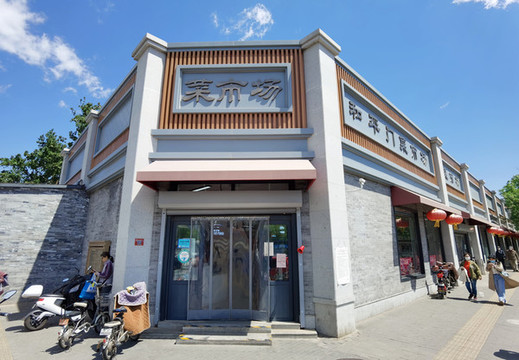 和平門(mén)菜市場(chǎng)