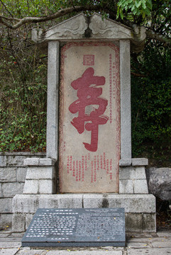 慈禧壽字碑