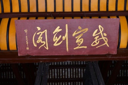 威宣劍閣