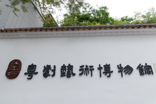 廣州粵劇藝術(shù)博物館