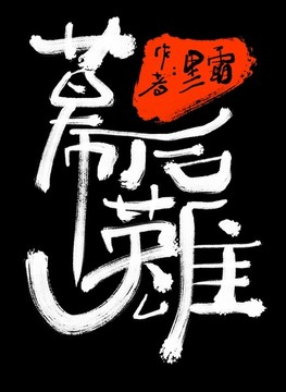 幕后英雄