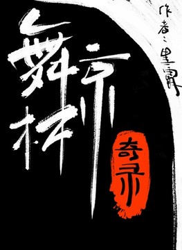 舞林驚奇錄