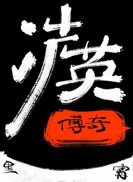 冼英傳奇