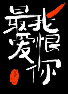 最愛(ài)我恨你