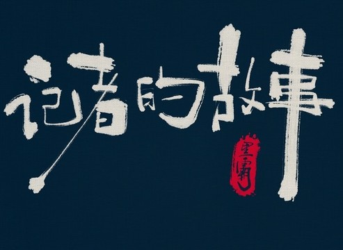 記者的故事