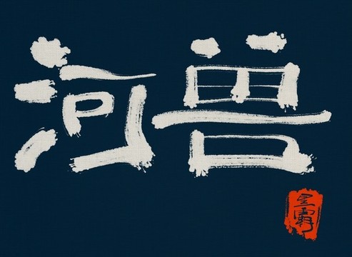 河獸