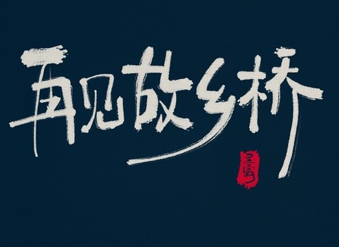 再見故鄉(xiāng)橋