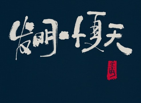 發(fā)明一個夏天