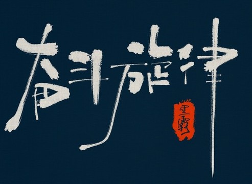 奮斗的旋律