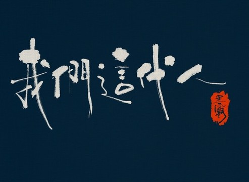 我們這代人