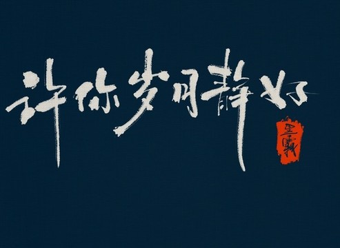 許你的歲月靜好