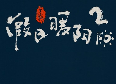 假日暖陽陽
