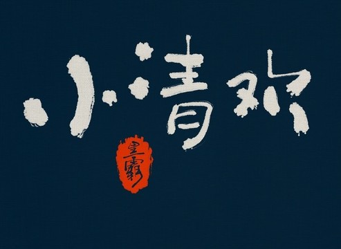 小清歡