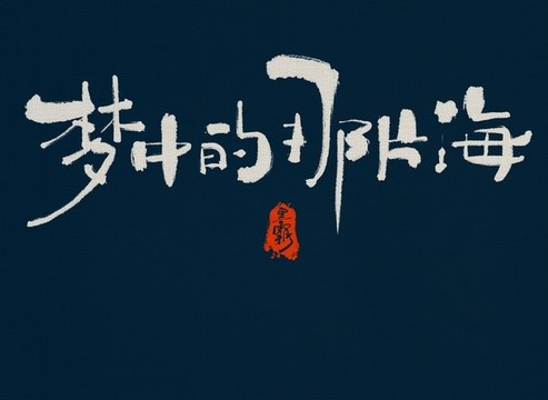 夢(mèng)中的那片海