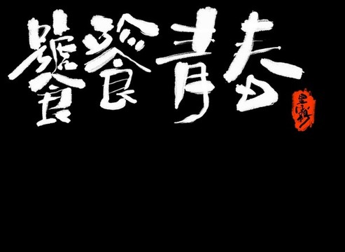 饕餮青春