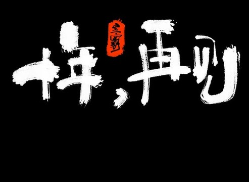 十年再見