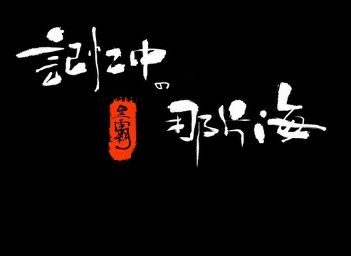 記憶中的那片海