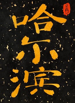 哈爾濱一一中國三十一城