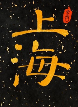 上海一一中國(guó)三十一城