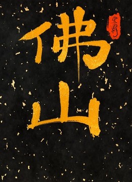 佛山一一中國三十一城