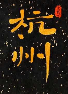 杭州一一中國三十一城