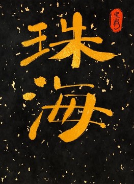 珠海一一中國(guó)三十一城