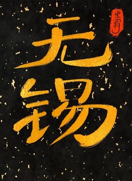 無錫一一中國三十一城