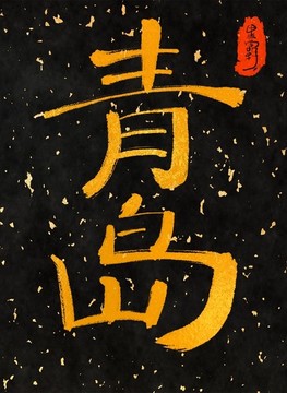 青島一一中國(guó)三十一城