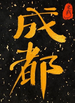 成都一一中國三十一城