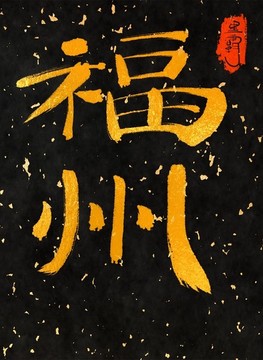 福州一一中國三十一城