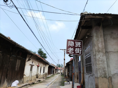 隱賢老街