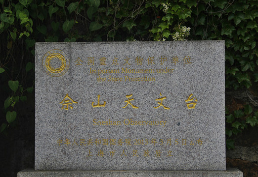 石碑佘山天文臺