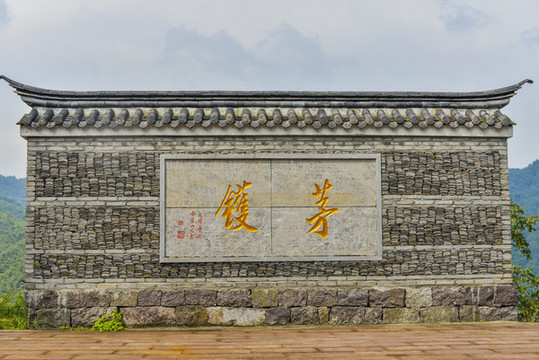茅鑊村銘牌