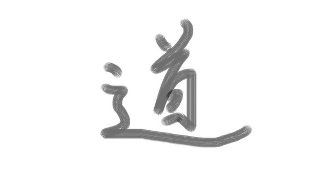 書(shū)法字