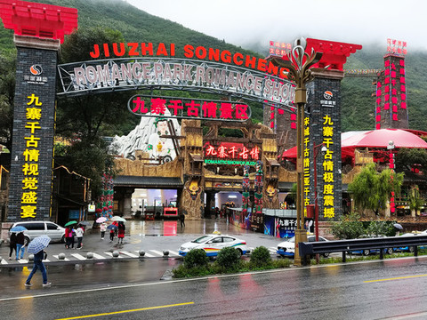 九寨千古情劇場