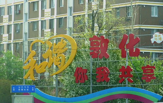 和諧敦化