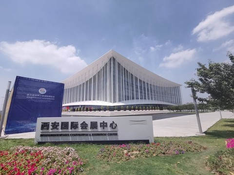 西安國際會展中心