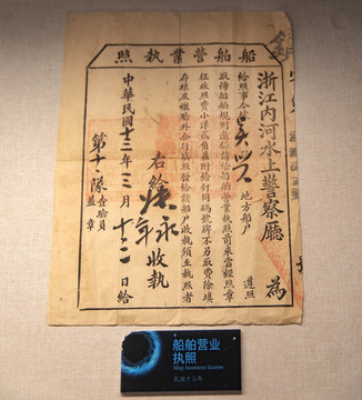 民國船舶營業(yè)執(zhí)照
