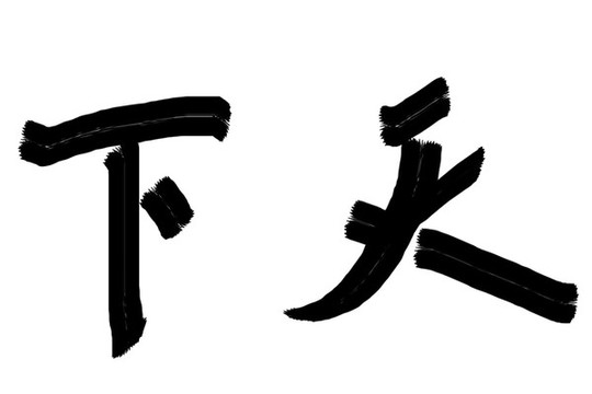 書法字體天下