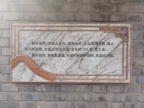 箭桿胡同
