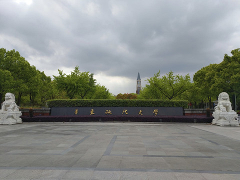 華東政法大學(xué)校門