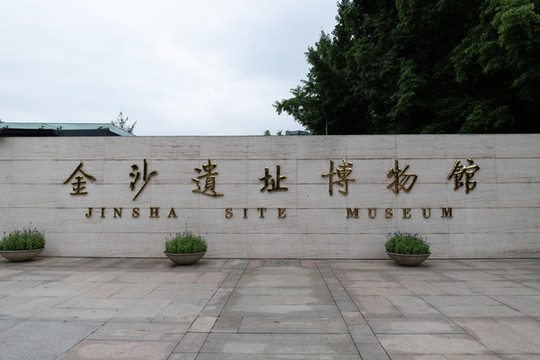 成都金沙遺址博物館