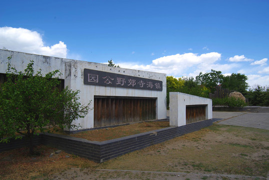 朝陽(yáng)區(qū)鎮(zhèn)海寺郊野公園